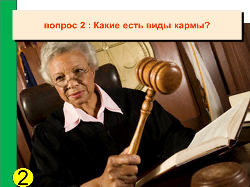 вопрос 2 : Какие есть виды кармы? 2